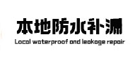 莱芜市本地防水补漏